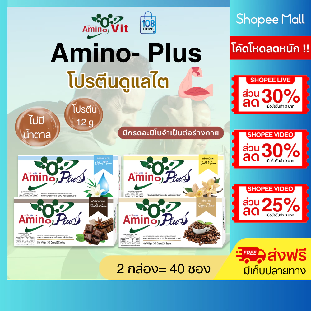 AMINO PLUS อะมิโนพลัส 2กล่อง-อาหารเสริมกลุ่มโปรตีน