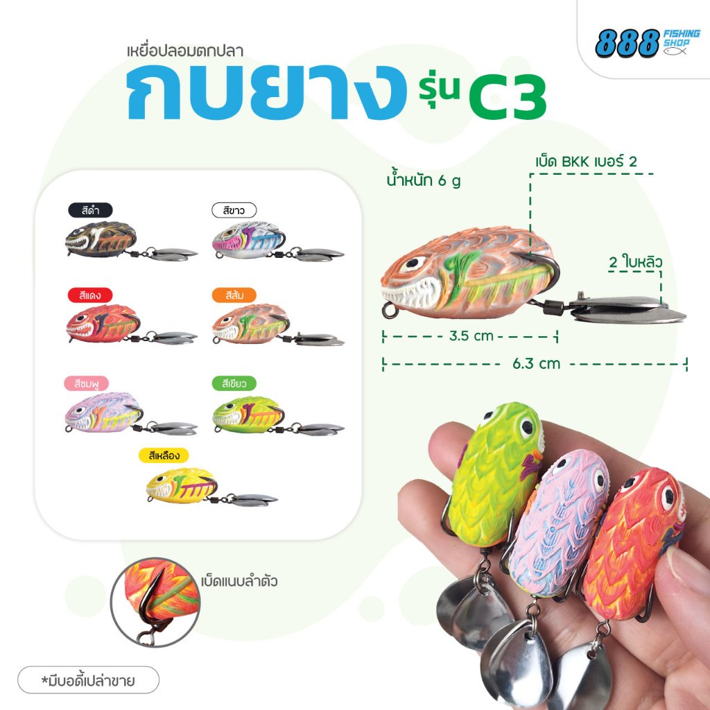 กบยาง Candy รุ่น C3 by เหยื่อตกปลา888 ตัวเบ็ด SNS ใบหลิวคู่เคาะน้ำ เหยื่อปลอม เหยื่อตกปลา