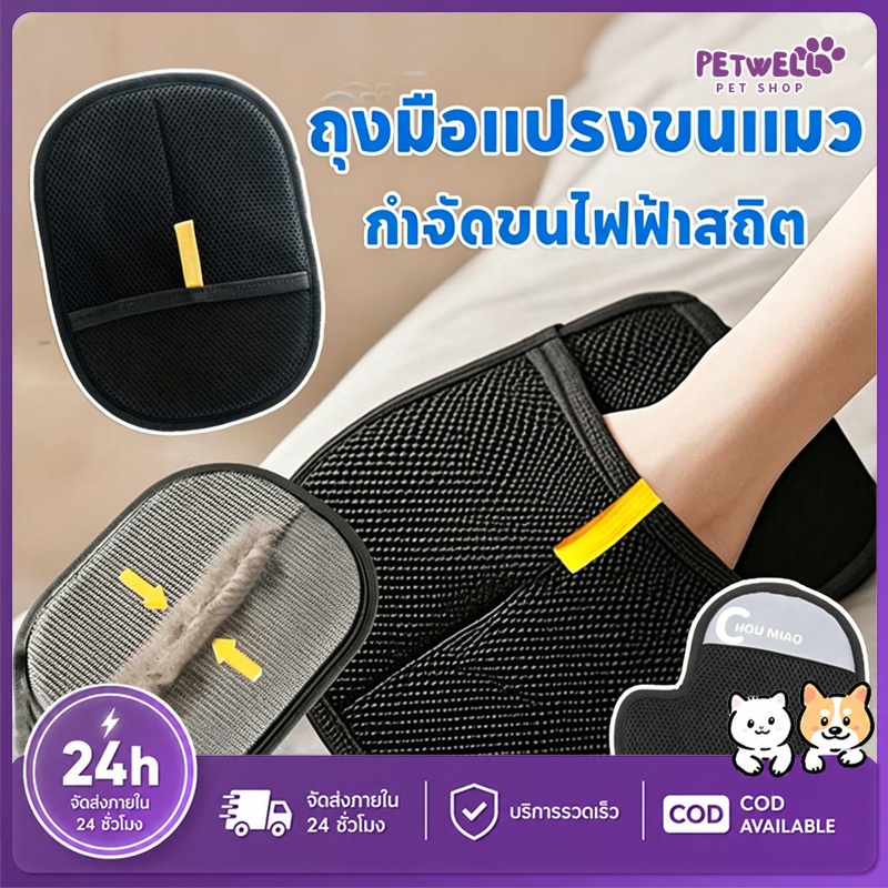 PETWELL ถุงมือกำจัดขนสัตว์เลี้ยง แปรงขนแมวและสุนัข ลดไฟฟ้าสถิต เก็บขนหลุดร่วง สำหรับดูแลขนประจำวัน