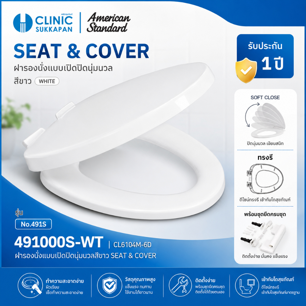 AMERICAN STANDARD  491000S-WT |  CL6104M-6D  ฝารองนั่งแบบเปิดปิดนุ่มนวล SLOW CLOSE รุ่น No.491S