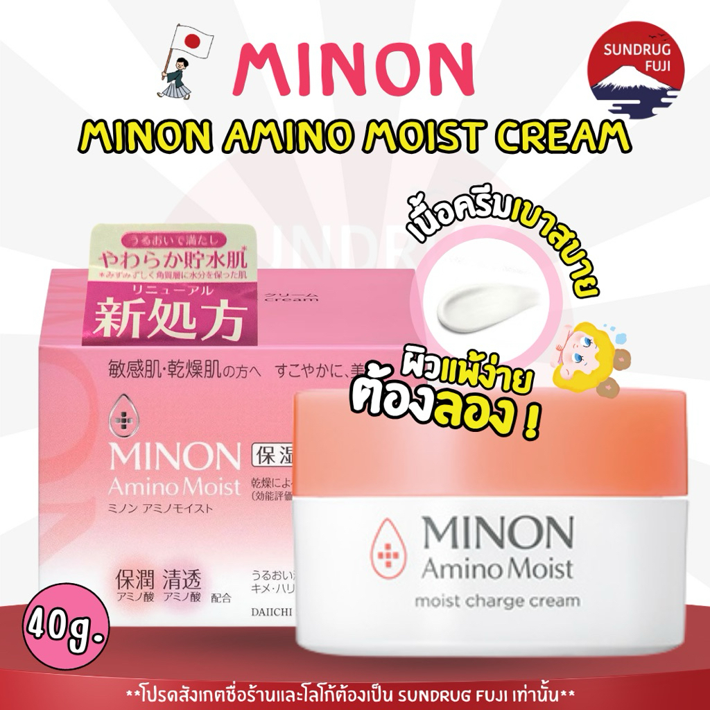 New โปรไฟไหม้ Minon Moist Charge Cream 40g. ครีมบำรุงเพิ่มความชุ่มชื่นสำหรับผิวบอบบางแพ้ง่าย ลดริ้วรอย แท้ %