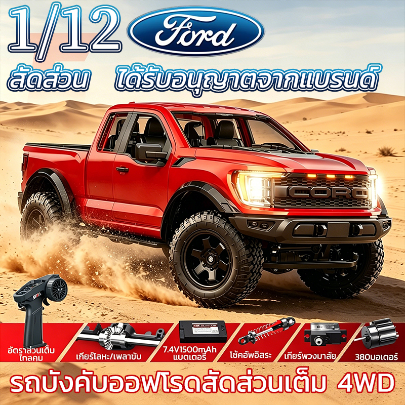 รถบังคับ 4WD F150 Ford Raptor 1:12 ของเล่นเด็ก14+ แบตใหญ่ 1500mAh ของขวัญเด็ก