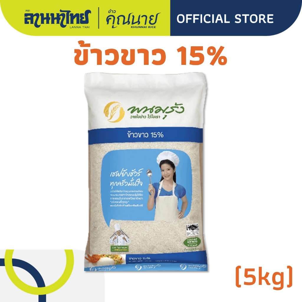 (5KG) ตราพนมรุ้ง ข้าวขาว 15% (เสาไห้)