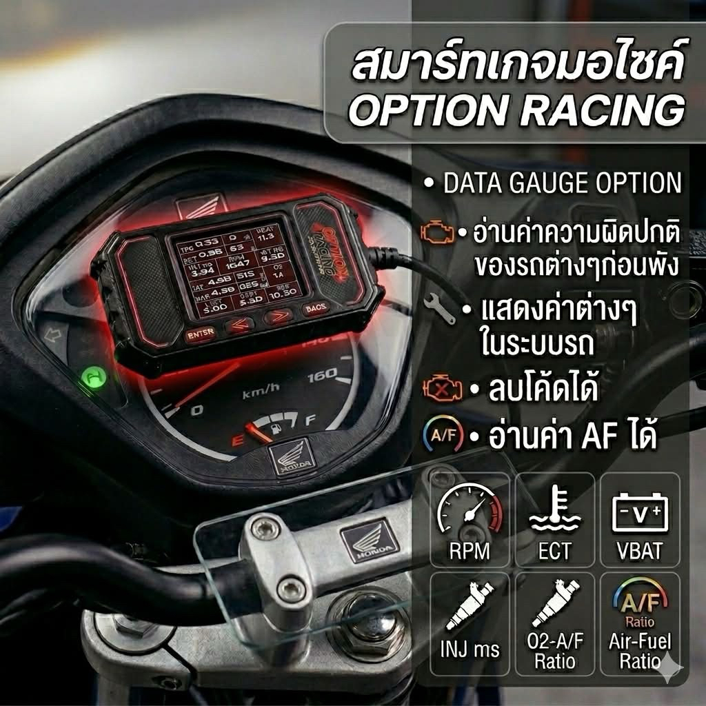 สมาร์ทเกจมอไซค์ OPTION RACING (OBD)