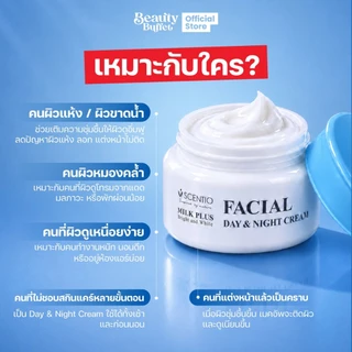 BEAUTY BUFFET SCENTIO MILK PLUS BRIGHT AND WHITE FACIAL DAY&NIGHT CREAM - เฟเชียลเดย์ แอนด์ไนท์ครีม (50ml)
