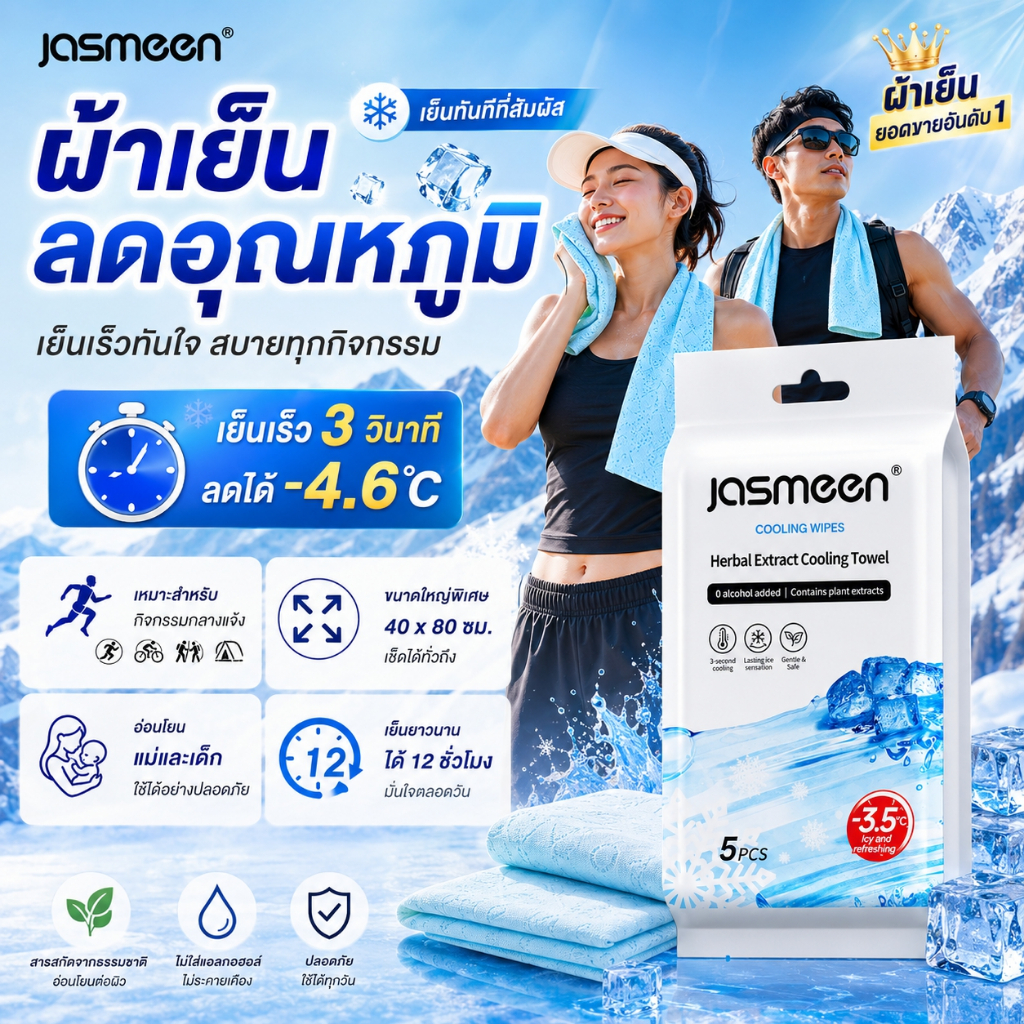 JASMEEN ผ้าเย็นลดอุณหภูมิ เย็นใน 3 วิ ลดได้ -3.5°C เย็นนาน 12 ชม. ผืนใหญ่พิเศษ เหมาะสำหรับกีฬาและแม่เด็ก