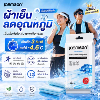 JASMEEN ผ้าเย็นลดอุณหภูมิ เย็นใน 3 วิ ลดได้ -3.5°C เย็นนาน 12 ชม. ผืนใหญ่พิเศษ เหมาะสำหรับกีฬาและแม่เด็ก