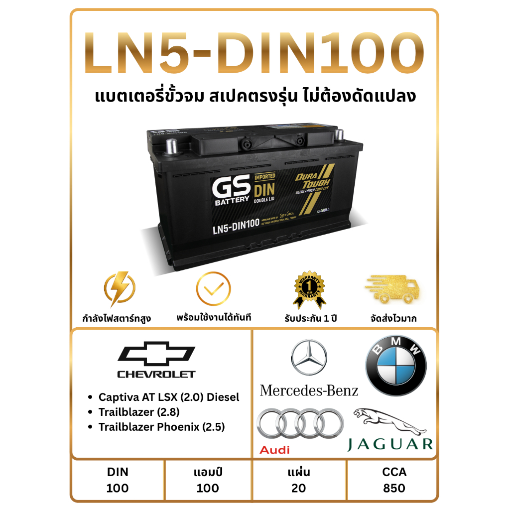 แบตเตอรี่ GS LN5-DIN100 12V 100แอมป์ พร้อมใช้งานทันที ไม่ต้องเติมน้ำกลั่น (แถมฟรี กันขี้เกลือ 1 ชุด)