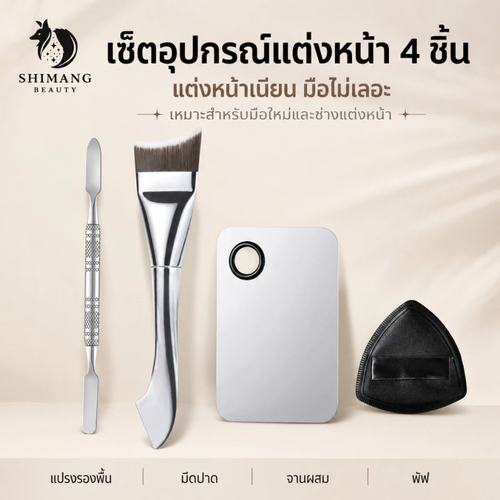 SHIMANG เซ็ตอุปกรณ์แต่งหน้าครบชุด 4 ชิ้น: แปรงรองพื้นหางนางเงือก + มีดปาด + ที่ขุด + จานสี เหมาะสำหรับมือใหม่และมืออาชีพ