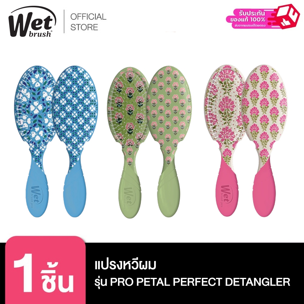 WET BRUSH รุ่น PRO PETAL PERFECT AND PRO PATTERNED POISED