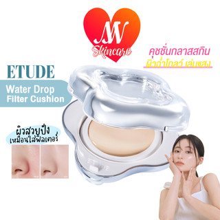 แท้✔ Etude Water Drop Filter Cushion SPF 26/PA++ 15g คุชชั่นเนื้อเนียน สูตรฉ่ำโกลว์