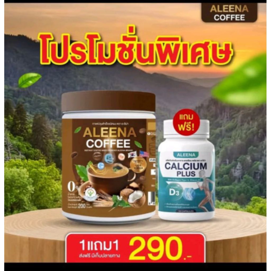 Aleena coffee กาแฟอะลีน่า บำรุงสายตา กระดูก ข้อ แก้ปวดเมื่อย เพิ่มภูมิคุ้มกัน(200 g