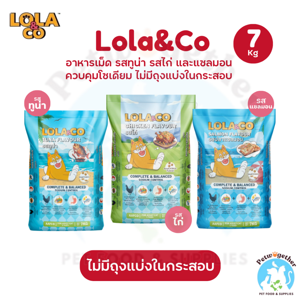 [กระสอบ] Lola&Co อาหารเม็ดแมว สำหรับแมวโต ปราศจากผลพลอยได้ อุดมด้วยผลไม้  ขนาด 7 Kg.
