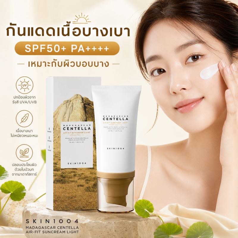[พร้อมส่ง ] กันแดดทางกายภาพ ซิงค์ออกไซด์ + เซนเทลลา | เนื้อบางเบาซึมไว ไม่เหนียว อ่อนโยน ผิวแพ้ง่ายใช้ได้
