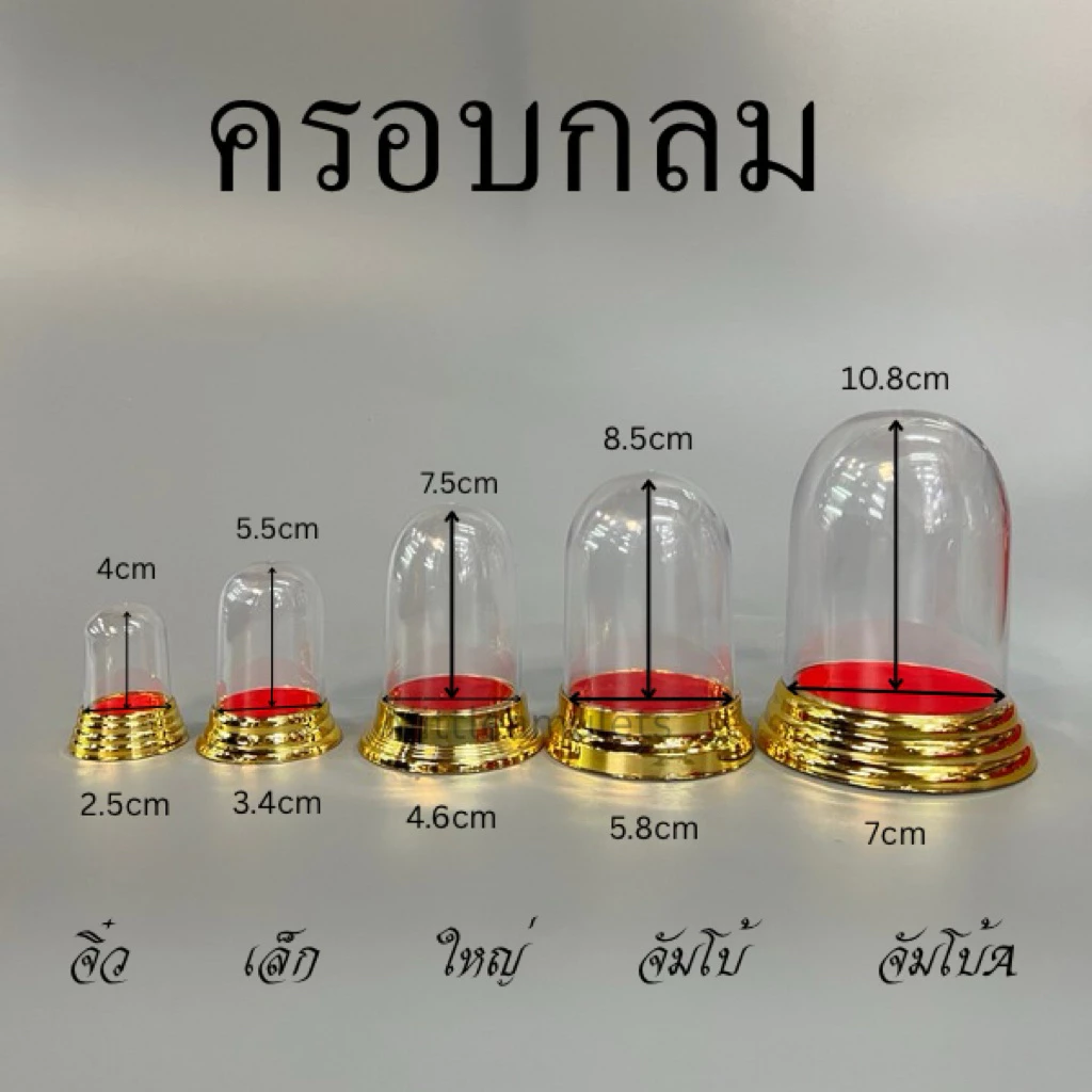 ครอบกลม ครอบพลาสติก ครอบอะคริลิค ครอบใส่พระ มี5ขนาด