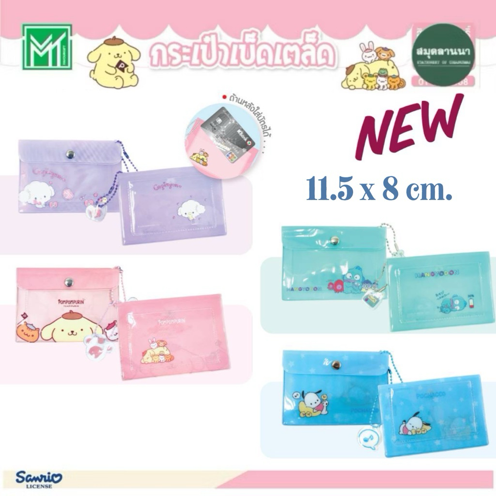 ลายใหม่ !! ของแท้ 100% กระเป๋าสตางค์ Sanrio -รุ่น 011 ขนาดเล็ก 11.5 x 8 ซม. มี 7 ลาย