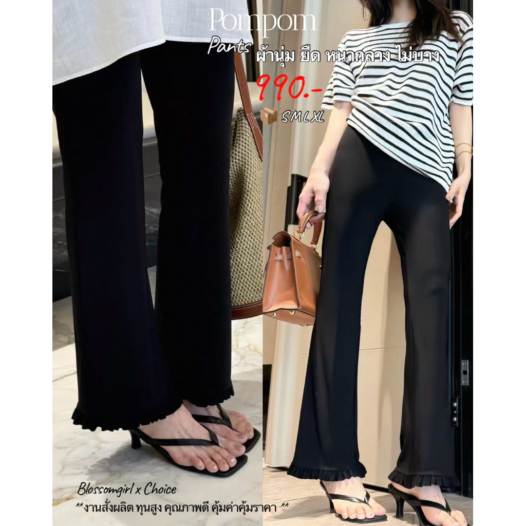 ( พร้อมส่ง ) pompom pants กางเกงผ้ายืดสัมผัสเย็น ผ้าหนากลางไม่บาง ลื่นๆผิว ใส่ทำงาน/ลำลอง ดูดีดูแพว แบบไม่ซ้ำใคร