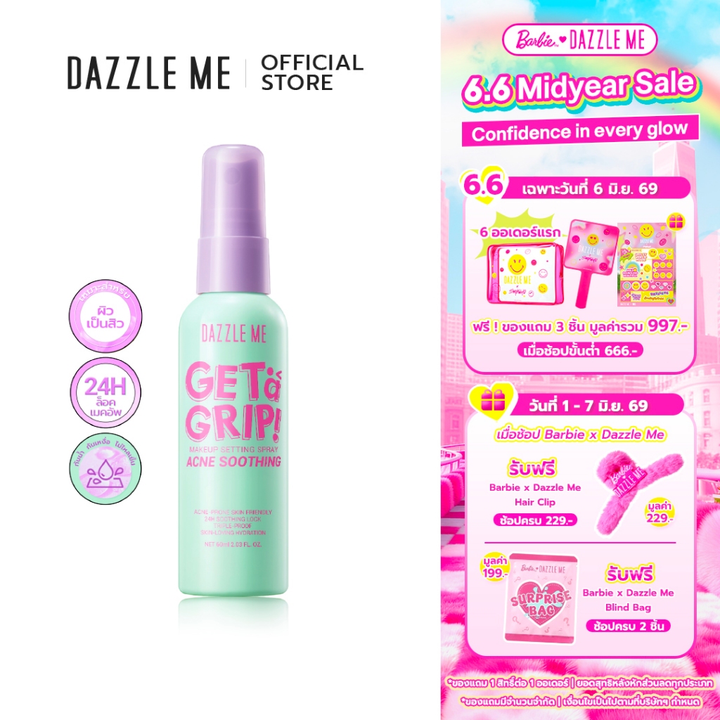 DAZZLE ME Get a Grip! Makeup Setting Spray Acne Soothing สเปรย์ล็อคเครื่องสำอาง มอบความสดชื่น ติดทน เหมาะกับผิวเป็นสิว