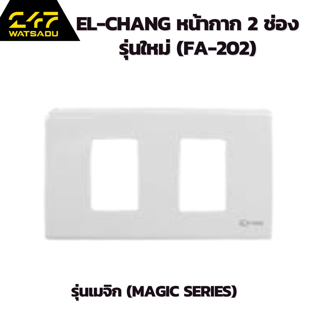EL-CHANG หน้ากาก 2 ช่อง รุ่นใหม่ (FA-202) ฝาครอบสวิตช์-ปลั๊กไฟ รุ่นเมจิก (Magic Series) พลาสติกไม่ลา