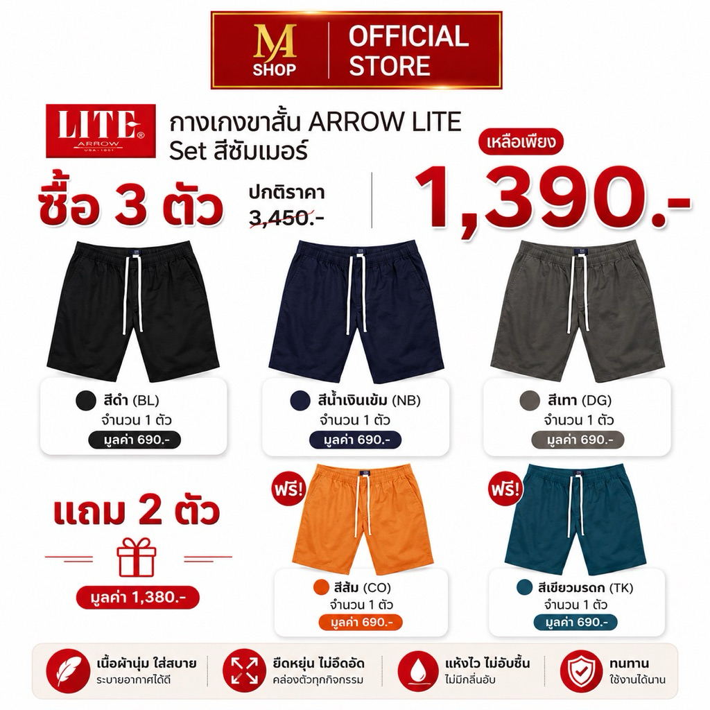 กางเกงขาสั้นสีซัมเมอร์ Arrow Lite set summer ซื้อ 3 แถม 2