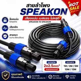 Rideon สายลำโพง Speakon 2.5mm² ทองแดงเคลือบอลูมิเนียม รองรับ 1500W สายเชื่อมลำโพง-เพาเวอร์แอมป์ คาราโอเกะ 1-15 เมตร