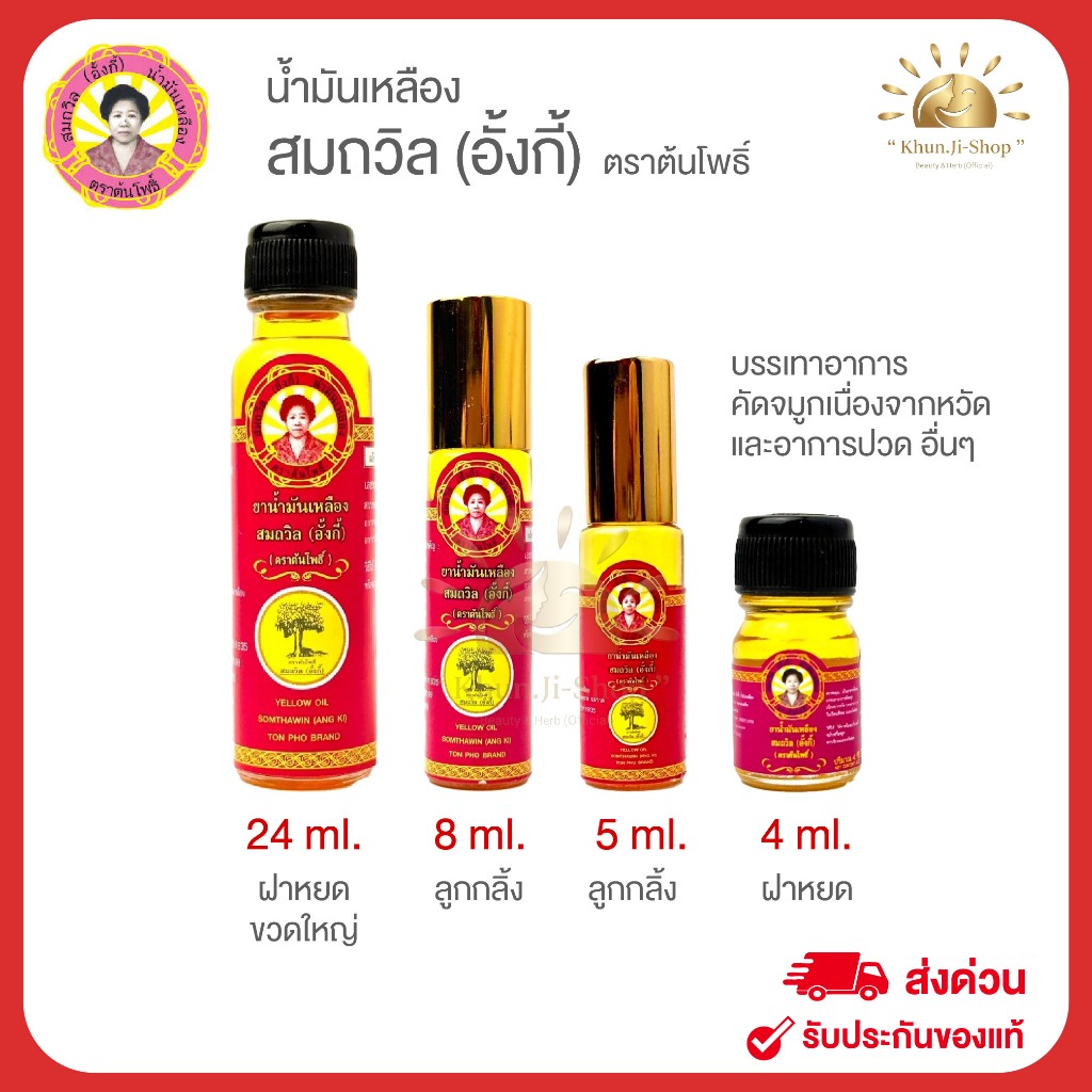สมถวิล (อั้งกี้) ล็อตใหม่!! น้ำมันเหลือง ของดีจาก จ.ตราด ขนาด 4ml./5ml./8ml./24ml. ไม่แท้ยินดีคืนเงิน