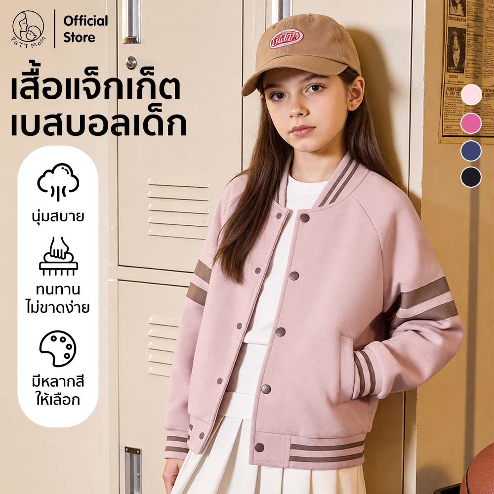 Patt Mom เสื้อกันหนาวเด็ก ชุดเบสบอล เสื้อแจ็คเก็ตเด็ก เสื้อสำหรับเด็กหญิงและเด็กชาย แฟชั่นเด็กโต (T-ZSZDBQF)