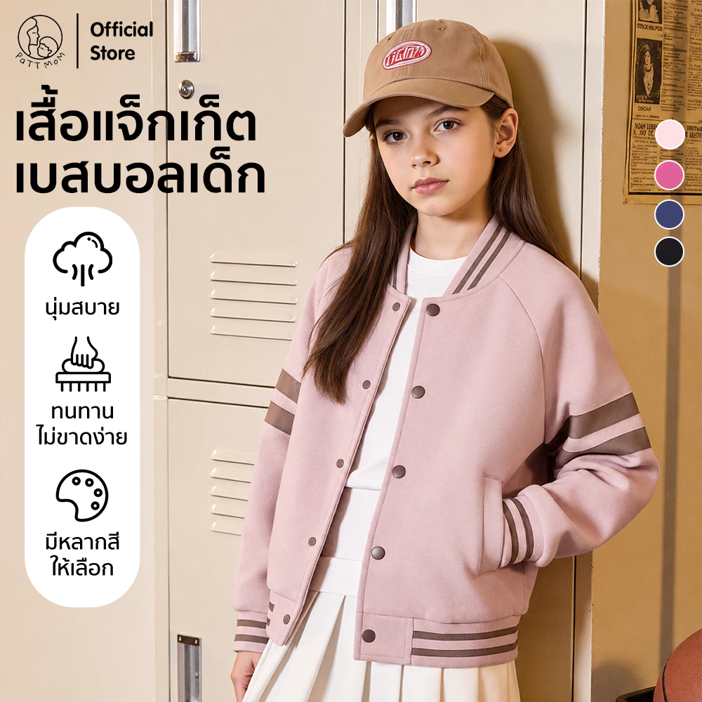 Patt Mom เสื้อกันหนาวเด็ก ชุดเบสบอล เสื้อแจ็คเก็ตเด็ก เสื้อสำหรับเด็กหญิงและเด็กชาย แฟชั่นเด็กโต (T-ZSZDBQF)