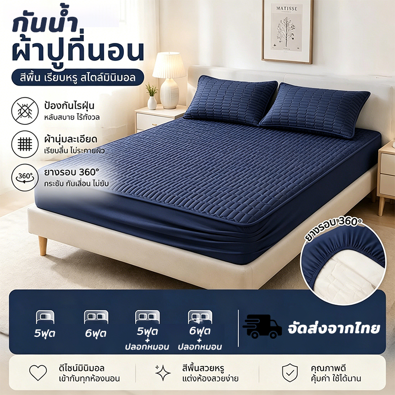 ผ้าปูที่นอนกันน้ำ(ปัสสาวะหลักฐาน)พร้อมป้องกันไรฝุ่น คุณภาพพรีเมียม กันน้ำได้ 100%TPU ขนาด5ฟุต/6ฟุต