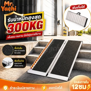 บันไดขึ้นรถมอเตอร์ไซค์ ทางลาดอลูมิเนียมพับได้ รับน้ำหนัก 300KG พื้นกันลื่น ใช้กับรถเข็นวีลแชร์ รถเข็นผู้ป่วย รถเข็นไฟฟ้า