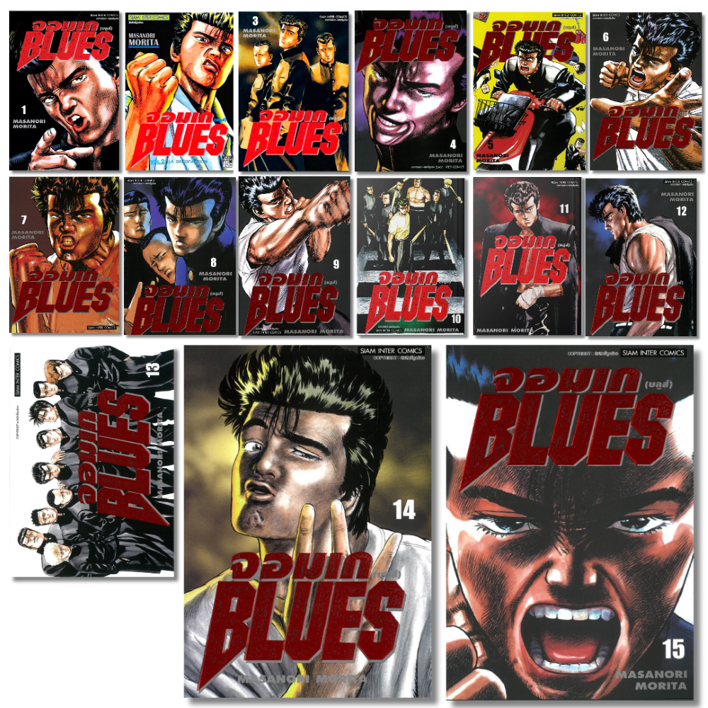 พร้อมส่ง จอมเก(บลูส์) BLUES เล่ม 1-15#การ์ตูน#Masanori Morita#Siam Inter Comics
