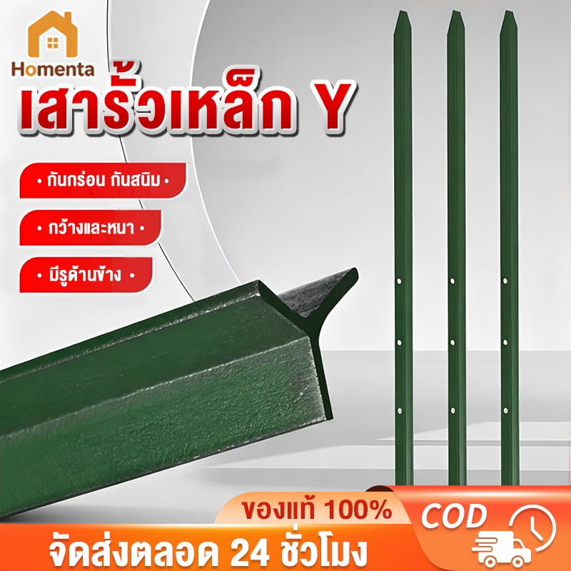 เสารั้วเหล็ก Y Post สูง 1.3m/1.5m/1.8m เสารั้วตาข่าย เสารั้วเหล็กหนา รั้วสวน เสารั้วทั่วไป เสาล้อมสวน เสารั้