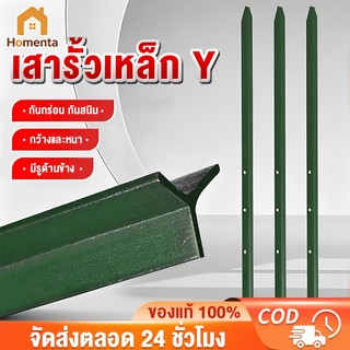 เสารั้วเหล็ก Y Post สูง 1.3m/1.5m/1.8m เสารั้วตาข่าย เสารั้วเหล็กหนา รั้วสวน เสารั้วทั่วไป เสาล้อมสวน เสารั้