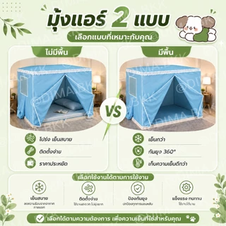 มุ้งแอร์ขนาด 7 ฟุต โครงเหล็กพ่นสี กันลมแอร์แรง ใช้กับแอร์เคลื่อนที่ได้ เหมาะกับห้องนอน