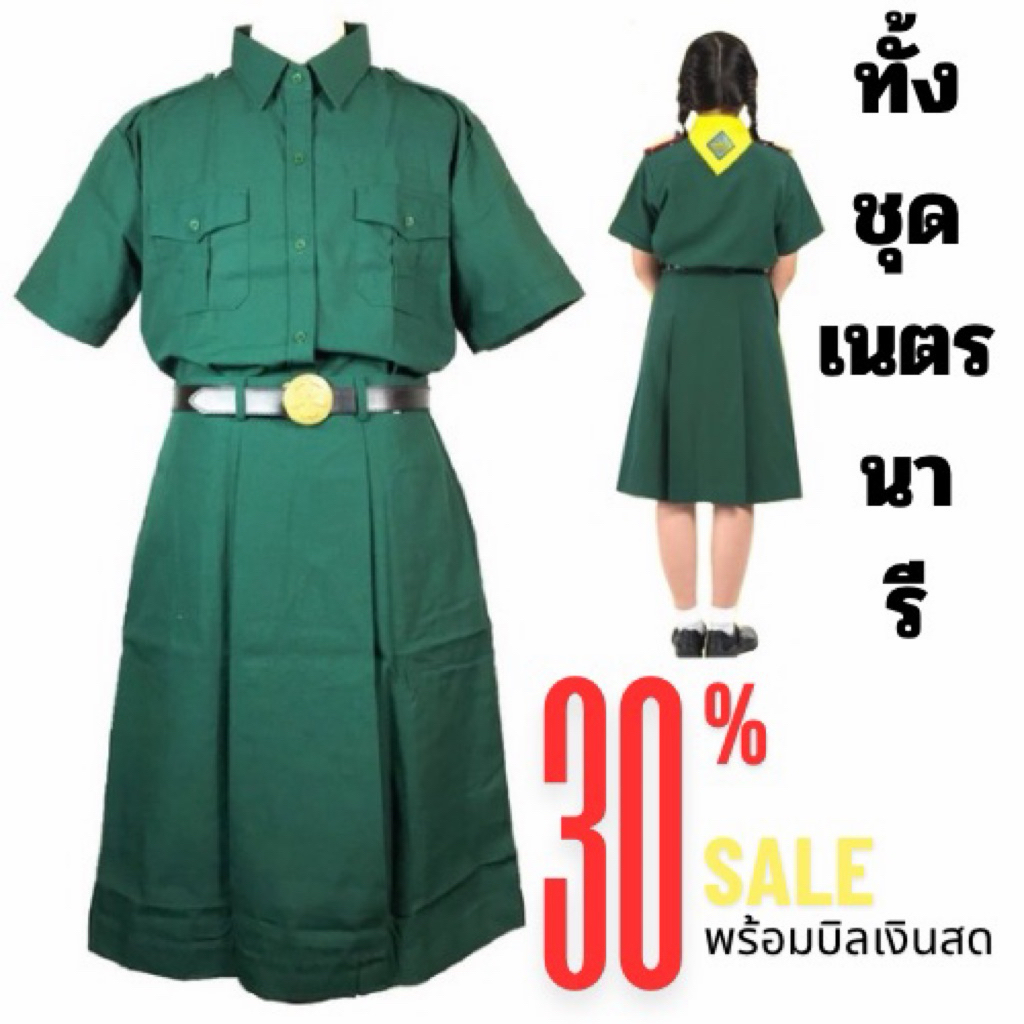 ทั้งชุดเนตรนารี  เสื้อ+กระโปรง ชุดเนตรนารี นักเรียน พร้อมบิลเงินสด
