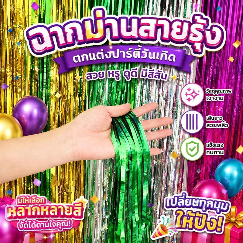 ฉากม่านสายรุ้ง ตกแต่งปาร์ตี้วันเกิด เงางาม ทนทาน มีหลายสีให้เลือก ใช้ได้ทุกโอกาส party backdrop