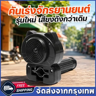 ของแท้ จักรยานภูเขา มอเตอร์ไซค์ อุปกรณ์เลียนเสียงรักษ์โลก เสียงดังกว่าเดิม เลียนเสียงรถวิบาก เข้ากับจักรยานทุกรุ่น