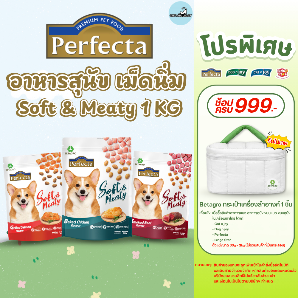 [ 1kg ]  อาหารสุนัข Perfecta Soft&Meaty เพอร์เฟคต้า อาหารสุนัขเม็ดนิ่ม สุนัขโต คัดสรรวัตถุดิบจากเกรดพรีเมี่ยม