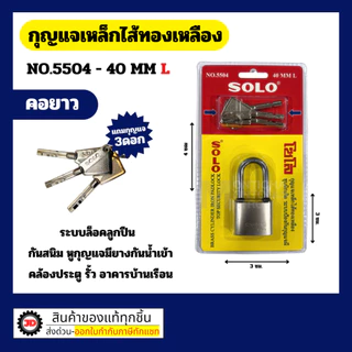 Solo กุญแจเหล็ก 5504 ขนาด 40-50 MM มีทั้งแบบ สั้น / ยาว พร้อมดอกกุญแจ 3 ดอก