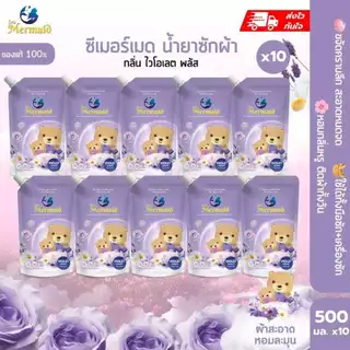 พร้อมส่ง 800มล.×10 ซอง รวม 8000มล SEA MERMAID น้ำยาซักผ้าสูตรเข้มข้น กลิ่น Violet หอมยาวนาน ขจัดคราบเหงื่อ ทำความสะอาดล้