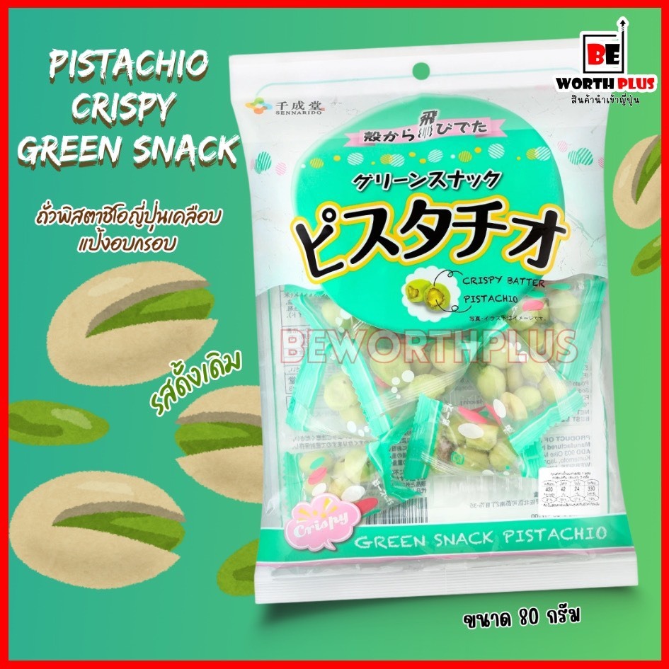 [พร้อมส่ง]Pistachio Crispy Green Snack  ถั่วพิสตาชิโอญี่ปุ่นเคลือบแป้งอบกรอบ ขนาด 80 กรัม