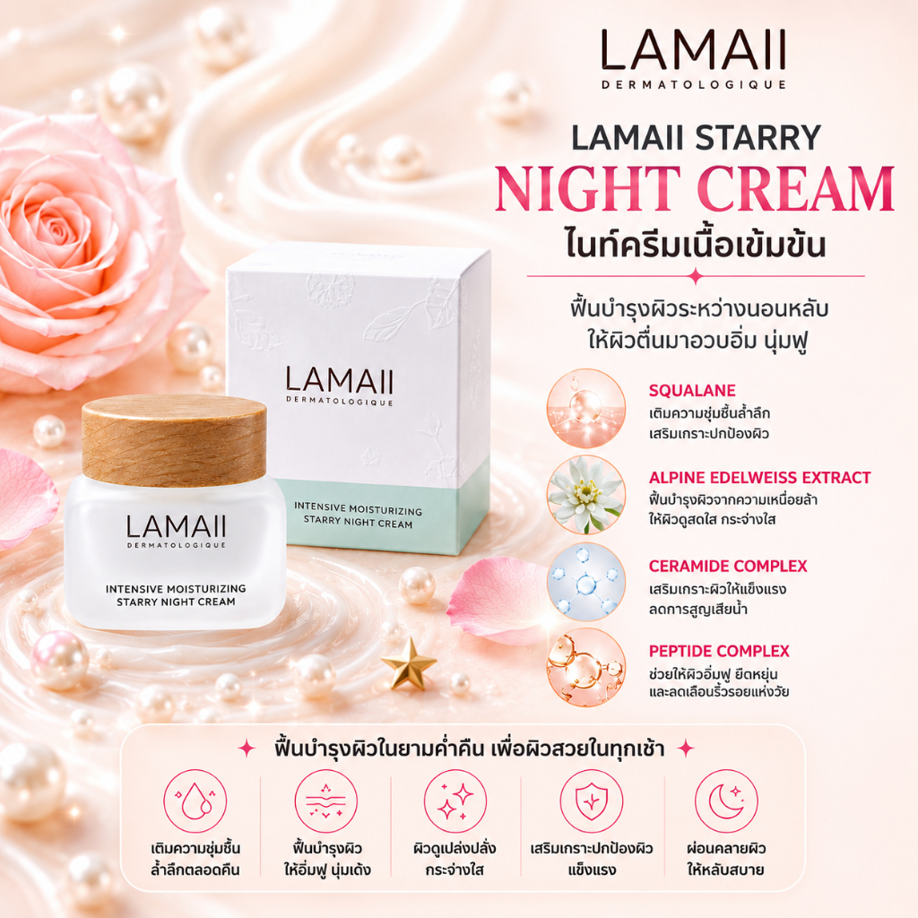 LAMAII มอยส์เจอไรซิ่ง สตาร์รี่ ไนท์ ครีม 50ก. MOISTURIZING STARRY NIGHT CREAM