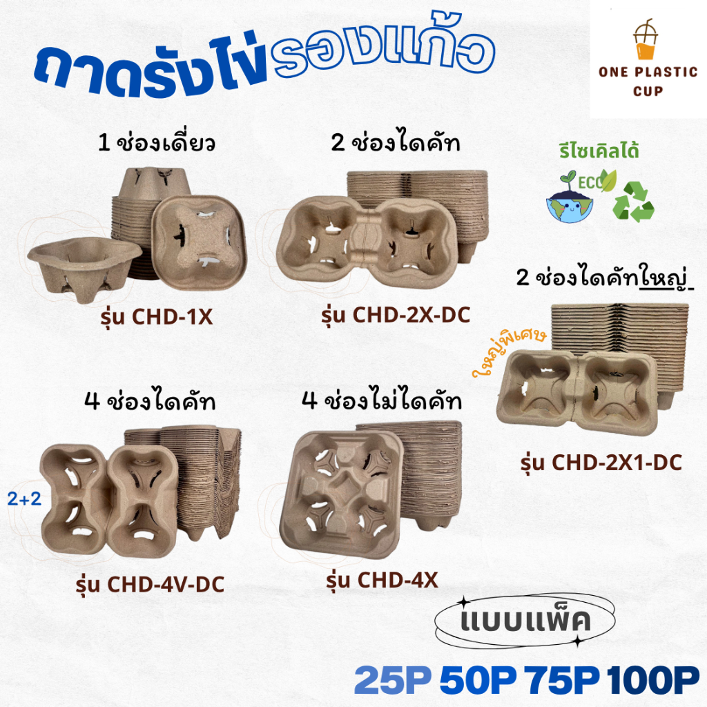 NEW! (แพ็ค 25/50/75/100ชิ้น) ถาดรังไข่รองแก้ว 1 ช่อง / 2 ช่อง / 4 ช่อง แบบฉีกได้-ฉีกไม่ได้ ถาดกระดาษรองแก้ว ถาดรังไข่