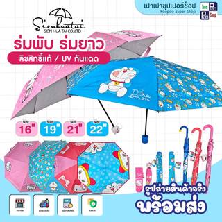ร่มลิขสิทธิ์แท้ Doraemon Hello Kitty ร่มผ้าUV  ร่มพลาสติกEVA ร่มยาว 16 19 22นิ้ว ร่มพับ 2ตอน 3ตอน