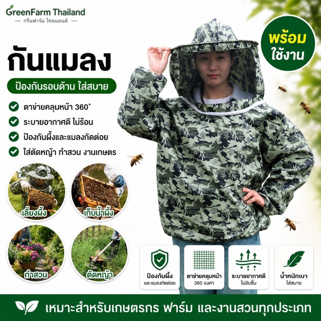 พร้อมส่ง เสื้อกันผึ้งต่อย ชุดจับผึ้ง กันแมลงพร้อมหมวกตาข่าย ใส่ตัดหญ้า ทำสวน ฟาร์ม งานเกษตร เก็บน้ำผึ้ง ระบายอากาศดี