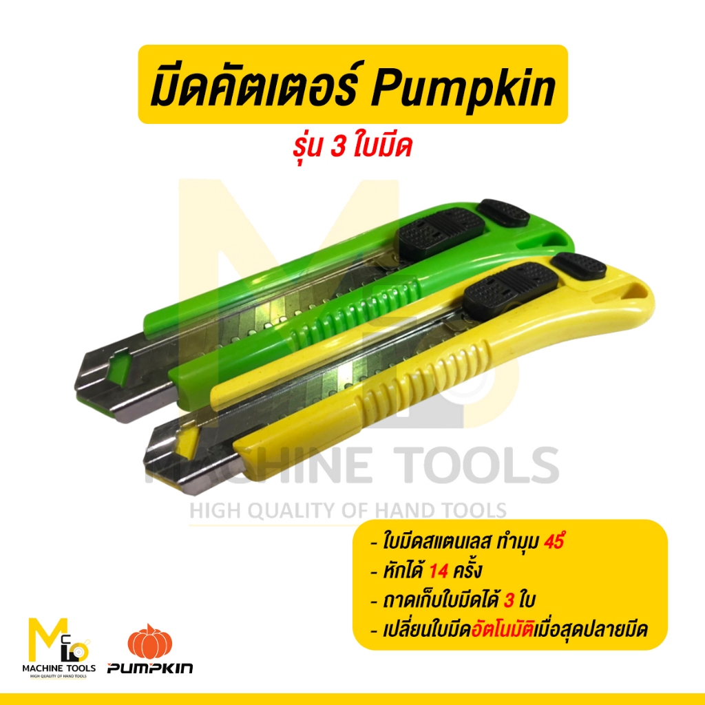 คัตเตอร์ 3 Blade ( Pumpkin ) รหัสสินค้า OTH-1852 การันตีสินค้าคุณภาพ By mcmachinetools