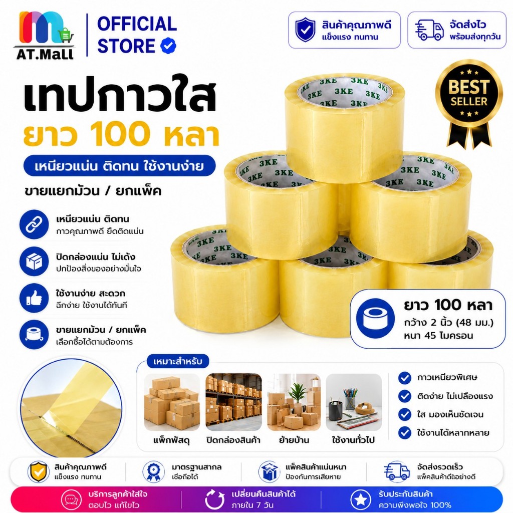 AT.MALL เทปใสปิดกล่อง OPP 100หลา (หน้ากว้าง 4.8cm) เทปแพ็คของ กาวเหนียวพิเศษ ไม่เด้งหลุด แกนมาตรฐาน อุปกรณ์แพ็คพัสดุ