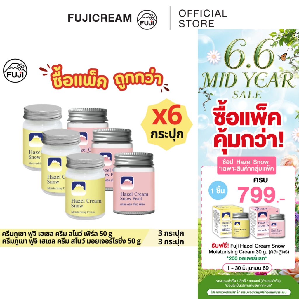 [แพ็คสุดคุ้ม 6 กระปุก คละสูตร] ครีมภูเขา ฟูจิ เฮเซล ครีม สโนว์ มอยเจอร์ไรซิ่ง 50 ก. + ฟูจิ เฮเซล ครีม สโนว์ เพิร์ล 50 ก.