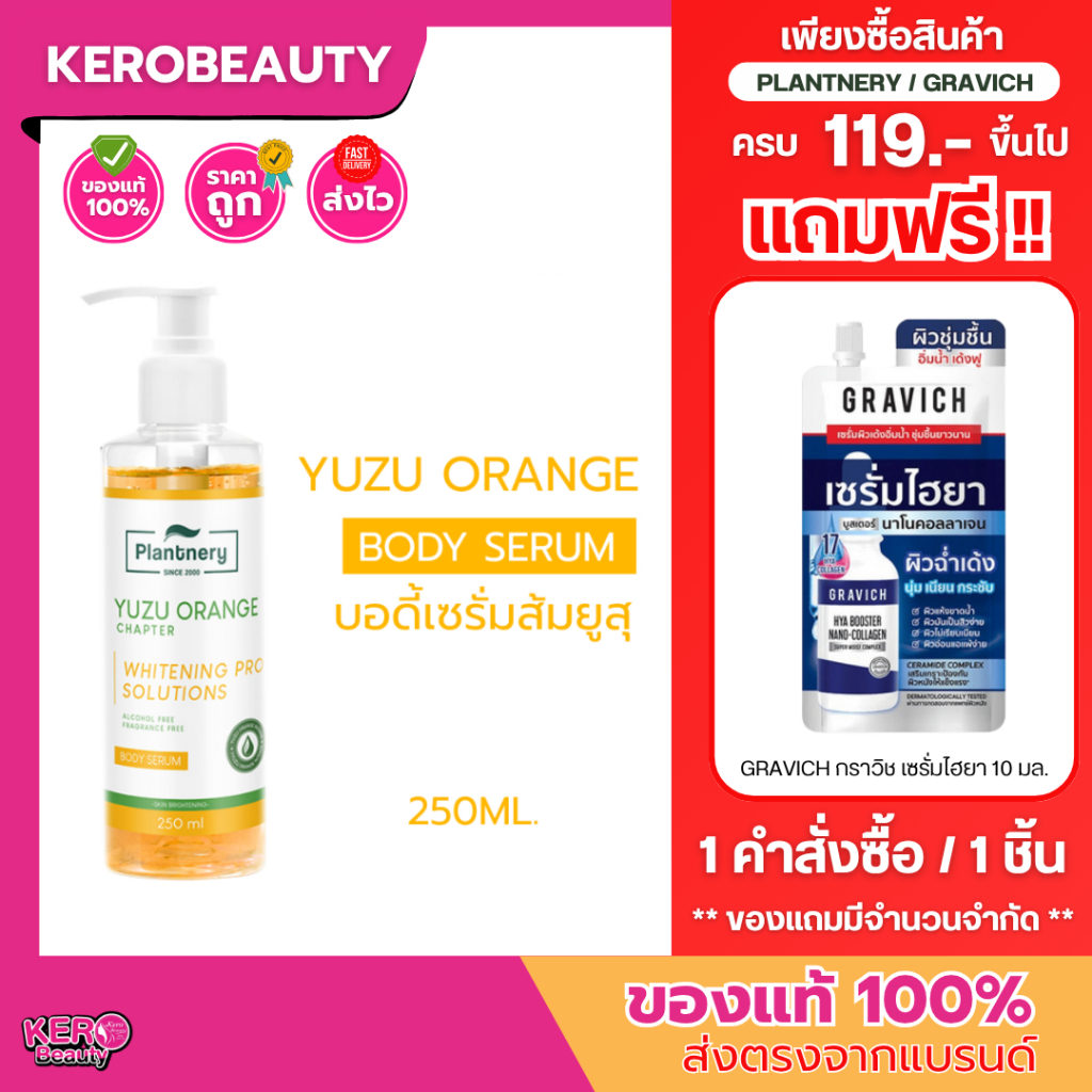🍊ส่งฟรี🍊 Plantnery Yuzu Orange Body Serum แพลนเนอร์รี่ เซรั่มทาตัวส้มยูซุ 250 ml.