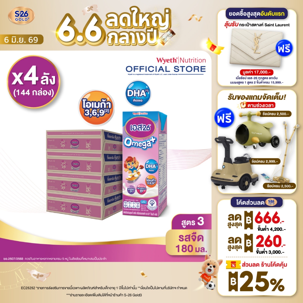 นมกล่อง เอส 26 ยูเอชที โอเมก้า พลัส ยูเอชที สูตร 3 (144 กล่อง) ยกลัง x4 S-26 Omega Plus UHT Formula3 x4 cases